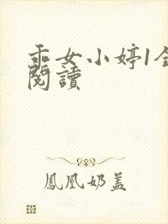 乖女小婷1全文阅读