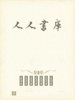 人人书库