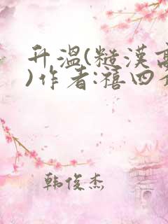 升温(糙汉高干)作者:禧四爷