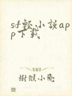 sf轻小说app下载