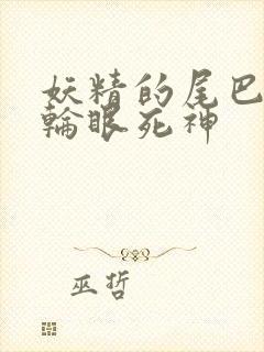 妖精的尾巴之写轮眼死神