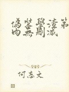 伪装学渣第一次肉无删减