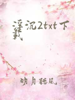 浮沉2txt下载