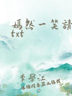 嫣然一笑请上勾txt