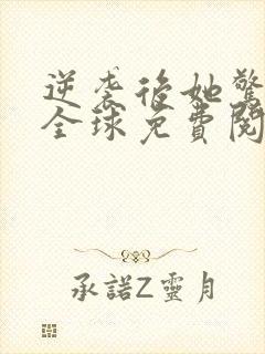 逆袭后她惊艳了全球免费阅读