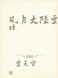 风月大陆云龙txt