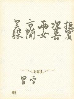 吴京两次拒绝并躲开女嘉宾挽手