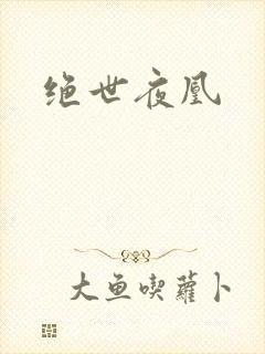 绝世夜凰