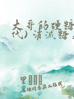 大哥的硬糖(年代) 消灭糖果