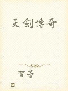 天剑传奇