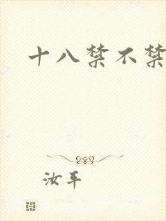 十八禁不禁全集