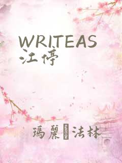 WRITEAS江停