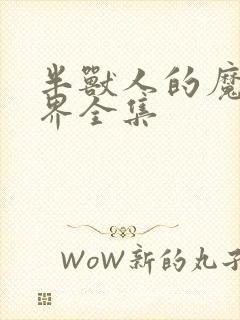 半兽人的魔法世界全集