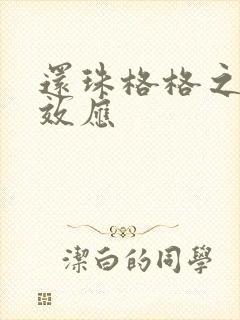 还珠格格之蝴蝶效应