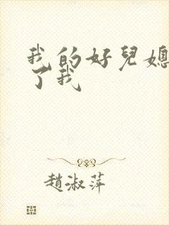 我的好儿媳满足了我