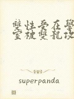 双性受在学校寝室被双龙攻