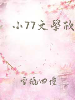 小77文学欣赏