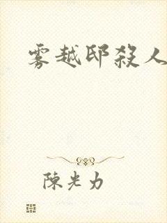 雾越邸杀人事件