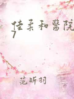 佳柔和医院长第7