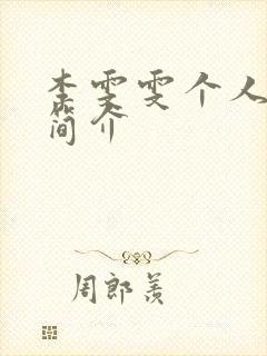 李雯雯个人资料简介