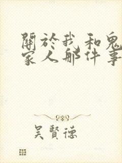 关于我和鬼变成家人那件事完整版