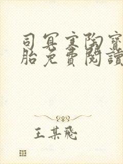 司冥寒陶宝六胞胎免费阅读笔趣阁