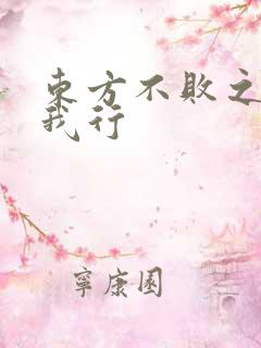 东方不败之且随我行