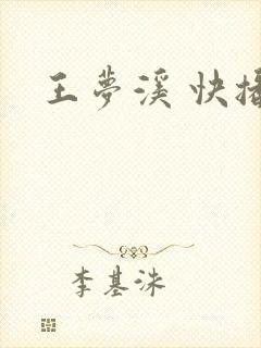 王梦溪 快播