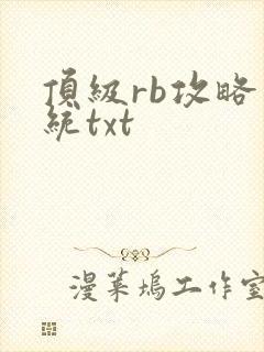 顶级rb攻略系统txt