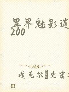 异界魅影逍遥5200