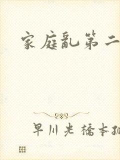 家庭乱第二部分