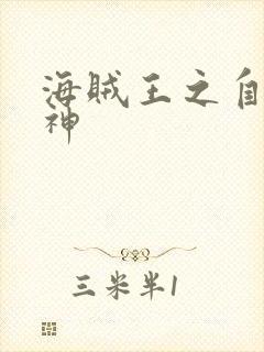 海贼王之自然之神