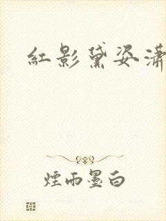 红影黛姿潇湘月