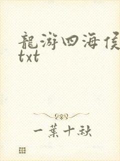 龙游四海侯龙涛txt