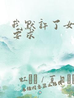 我默许了女婿的要求