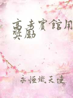 高考宾馆用身体奖励