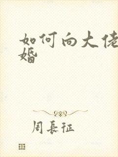 如何向大佬说离婚