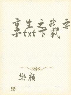 重生之我要做太子txt下载