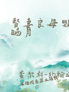 贤妻良母 鹦鹉晒月