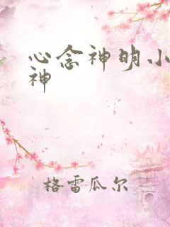 心念神明小说堕神