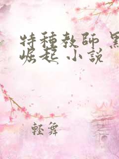 特种教师 黑暗崛起 小说