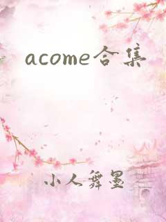 acome合集