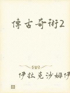 传古奇术2