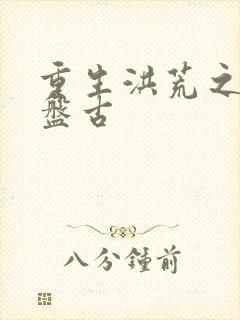 重生洪荒之我是盘古