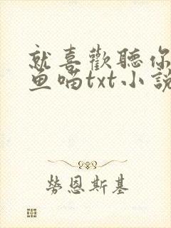 就喜欢听你叫烤鱼喵txt小说