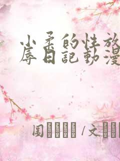 小柔的性放荡羞辱日记动漫