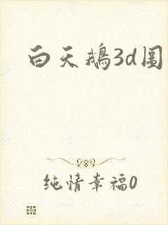 白天鹅3d图库