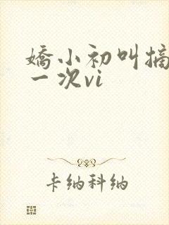 娇小初叫摘花第一次vi