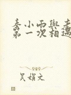 秦小雨与老旺的第一次相遇