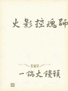 火影控魂师